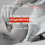 Почему партнер отдаляется при сильных чувствах?