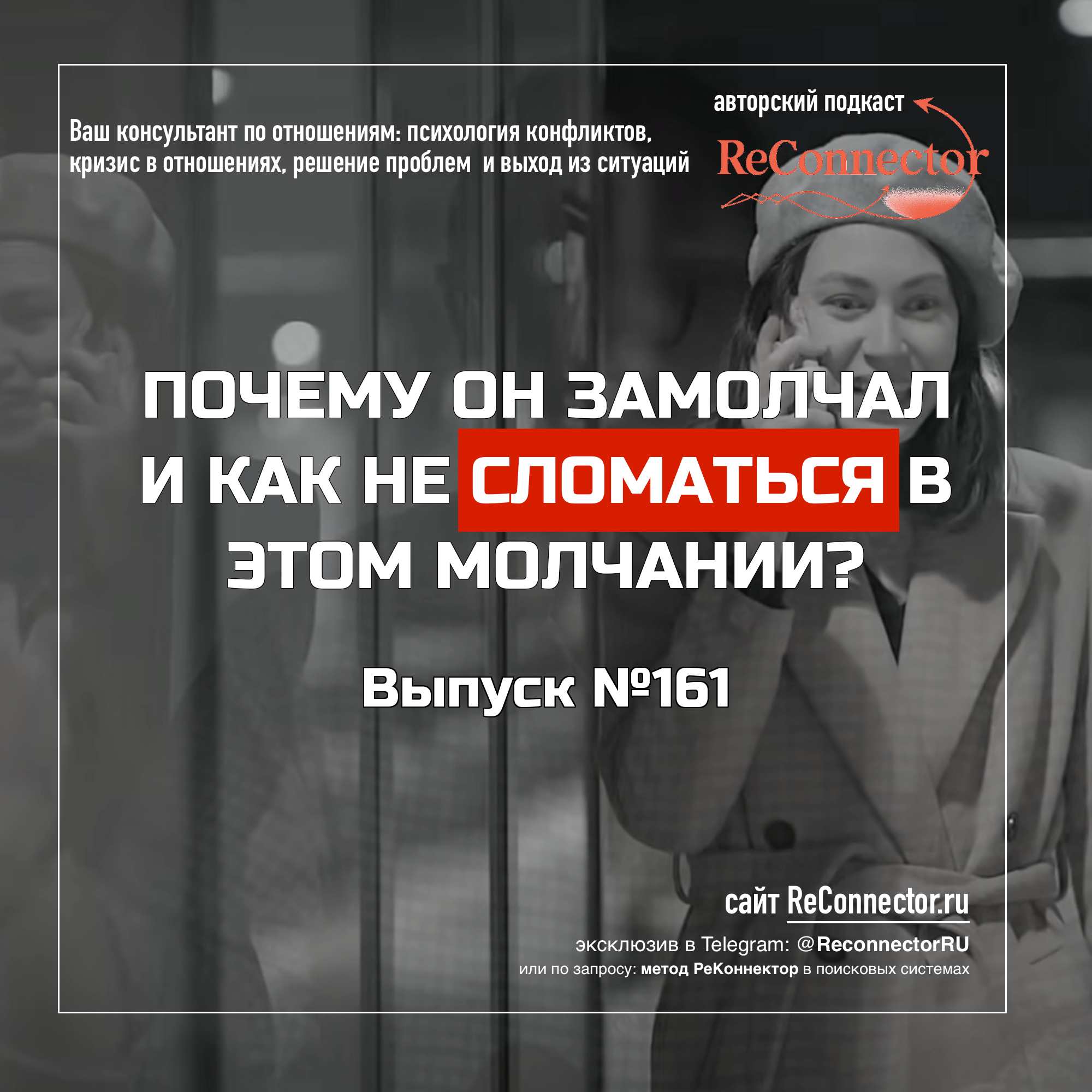 Почему он замолчал и как не сломаться в этом молчании? episode artwork