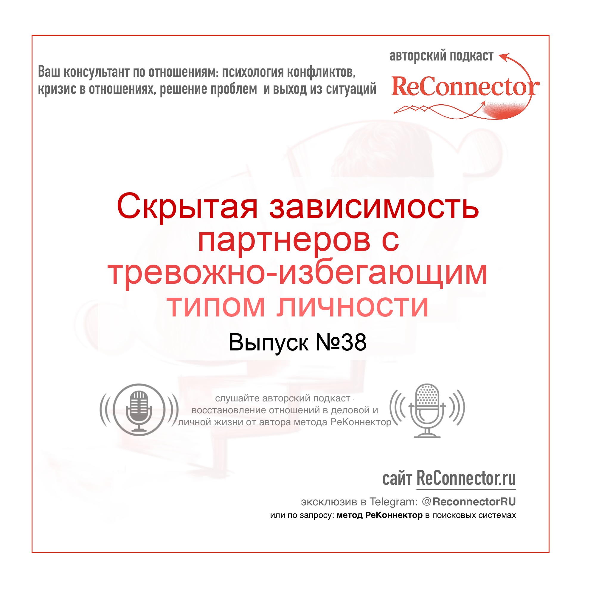 Скрытая зависимость партнеров с тревожно-избегающим типом личности episode artwork