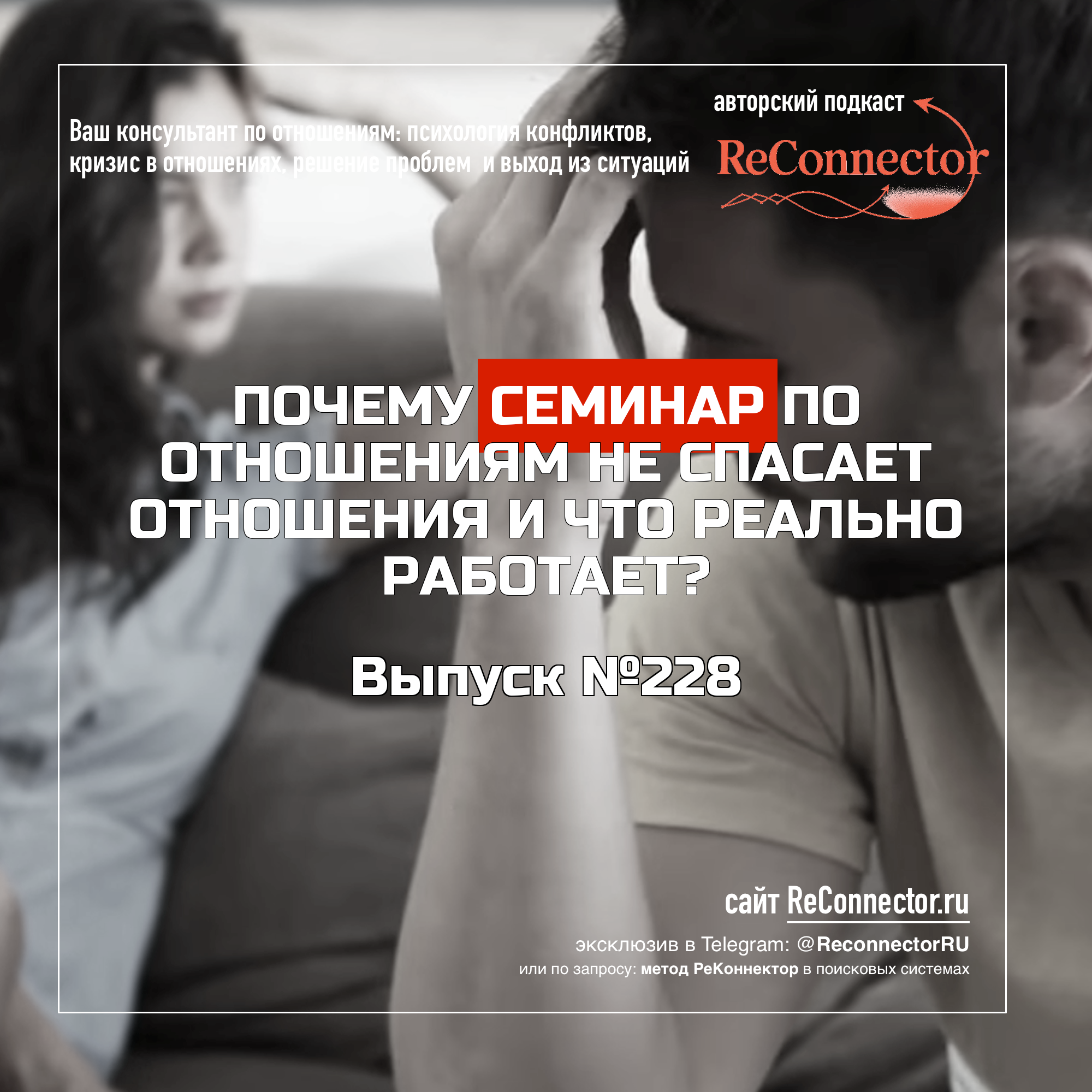 Почему семинар по отношениям не спасает отношения и что реально работает? episode artwork