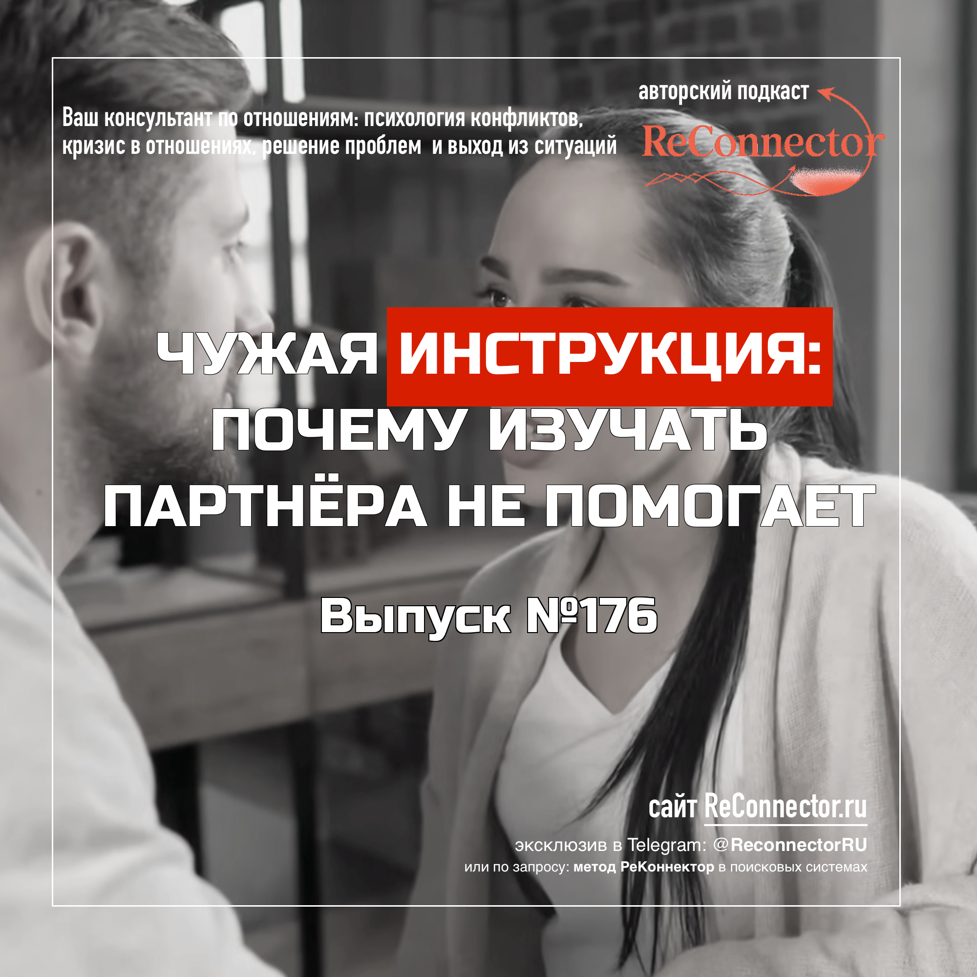 Чужая инструкция: почему изучать партнёра не помогает episode artwork