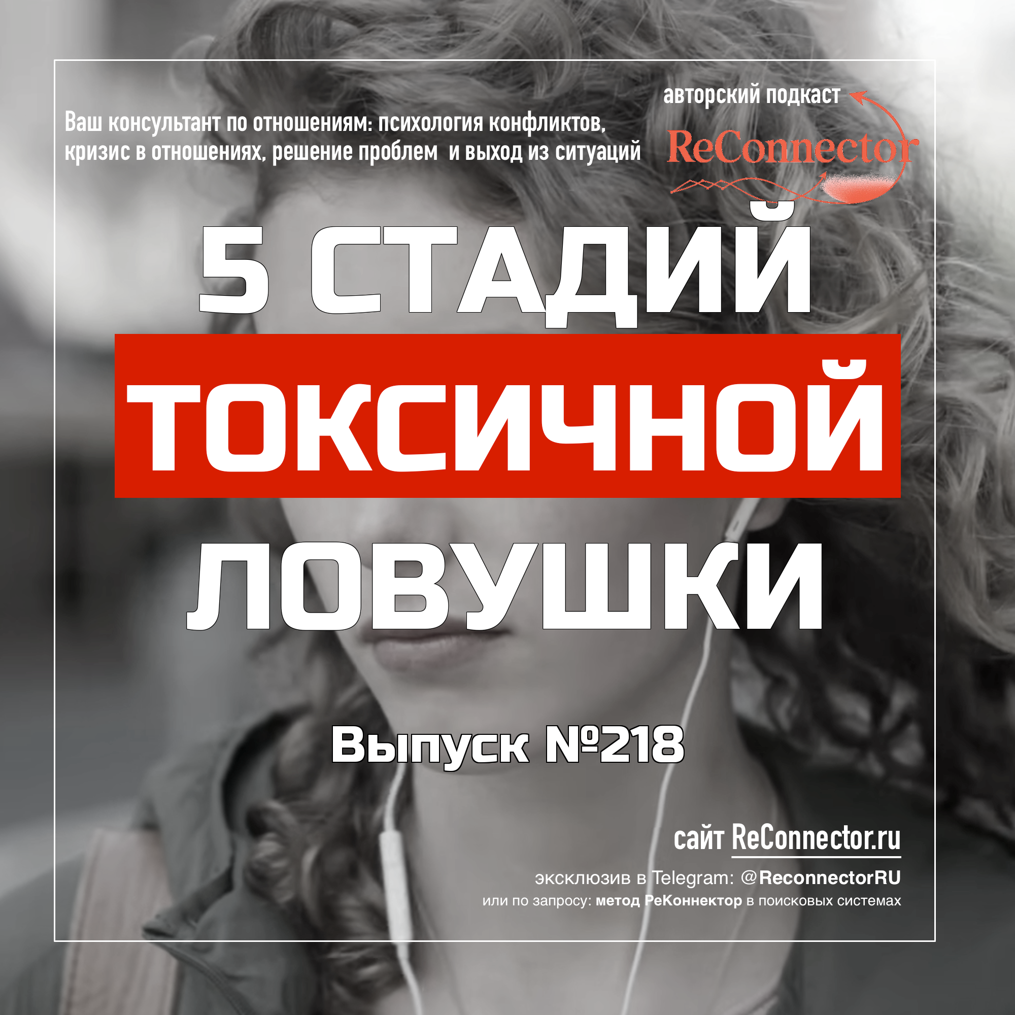 Он игнорирует, а я зависима: 5 стадий токсичной ловушки episode artwork