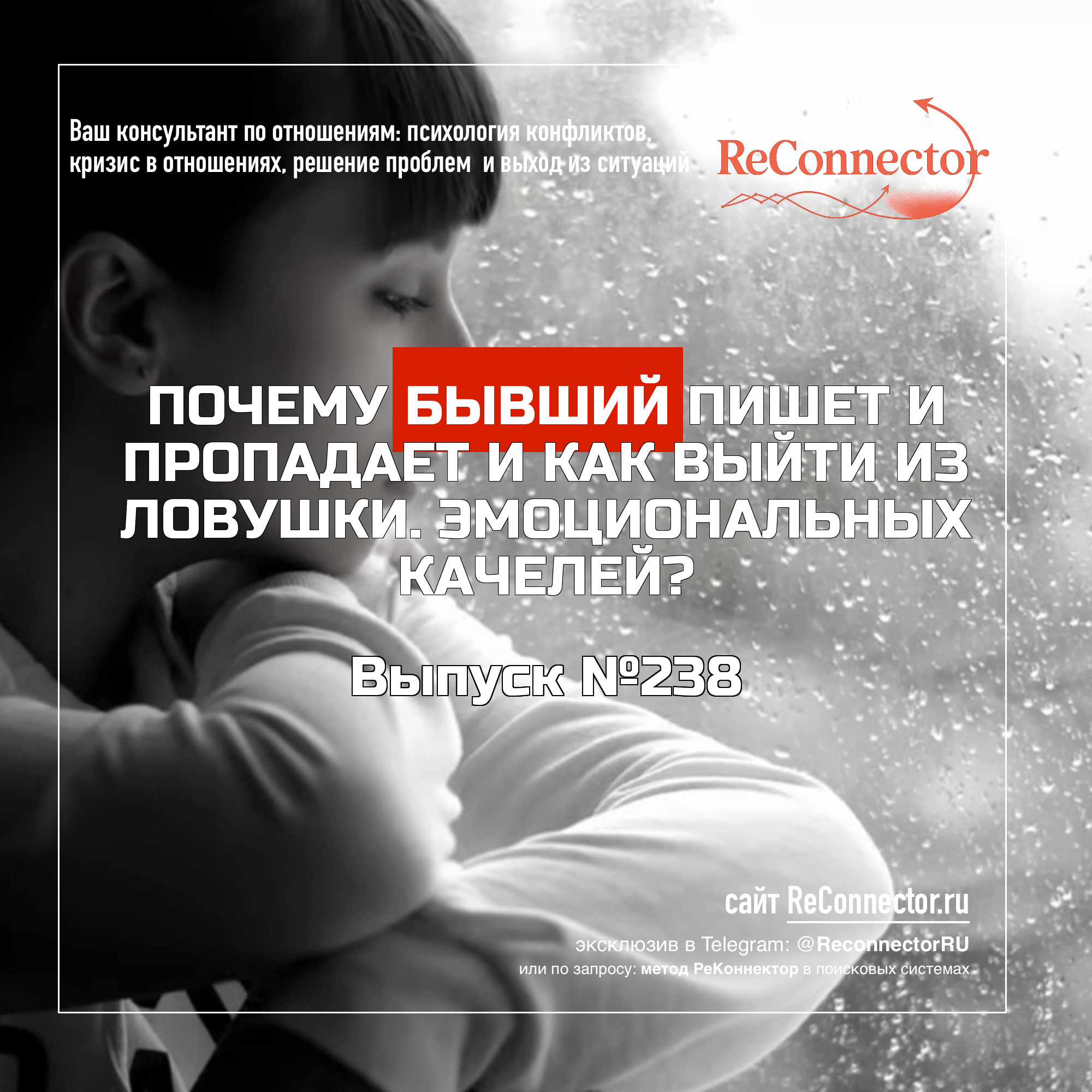 Почему бывший пишет и пропадает и как выйти из ловушки. эмоциональных качелей? episode artwork