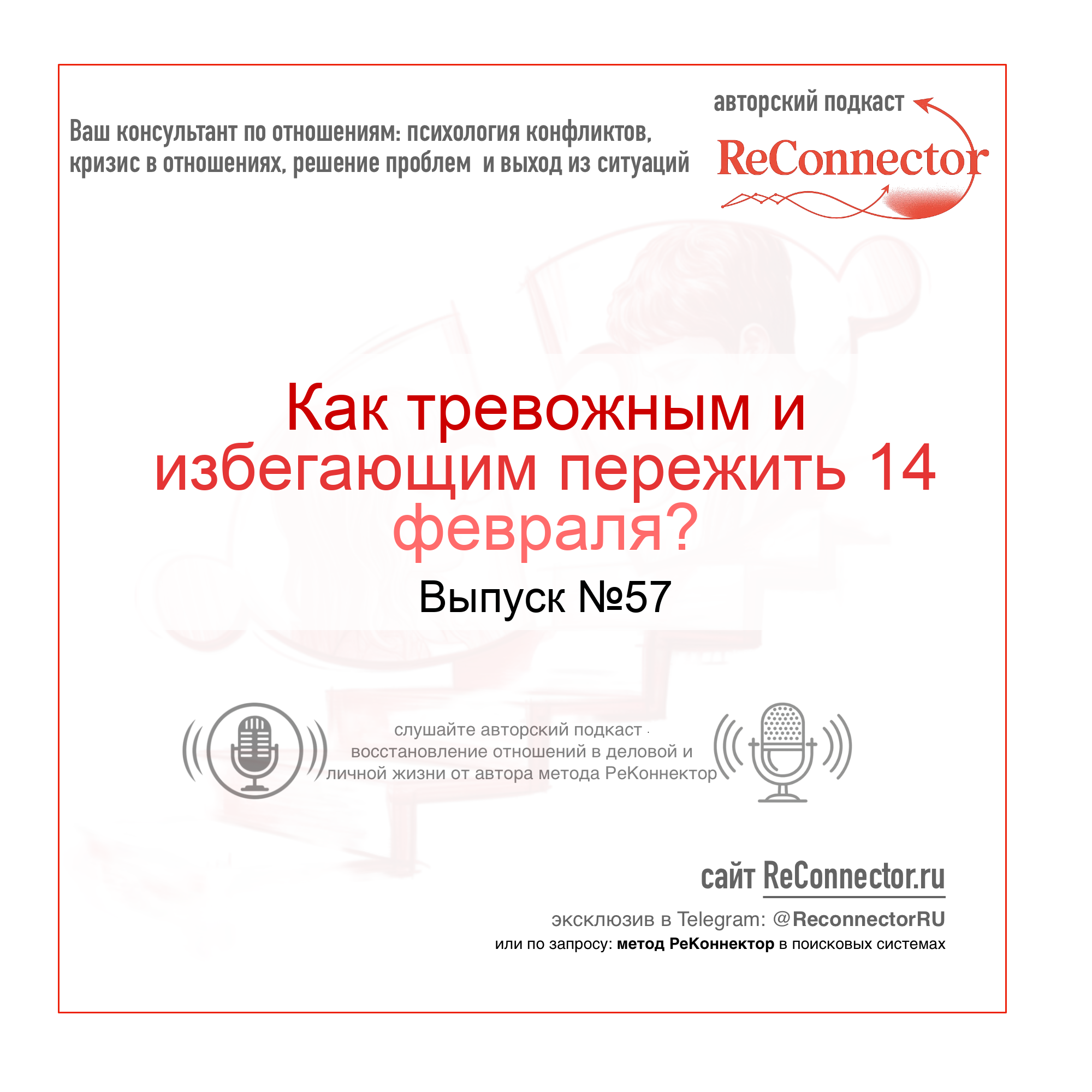 Как тревожным и избегающим пережить 14 февраля? episode artwork