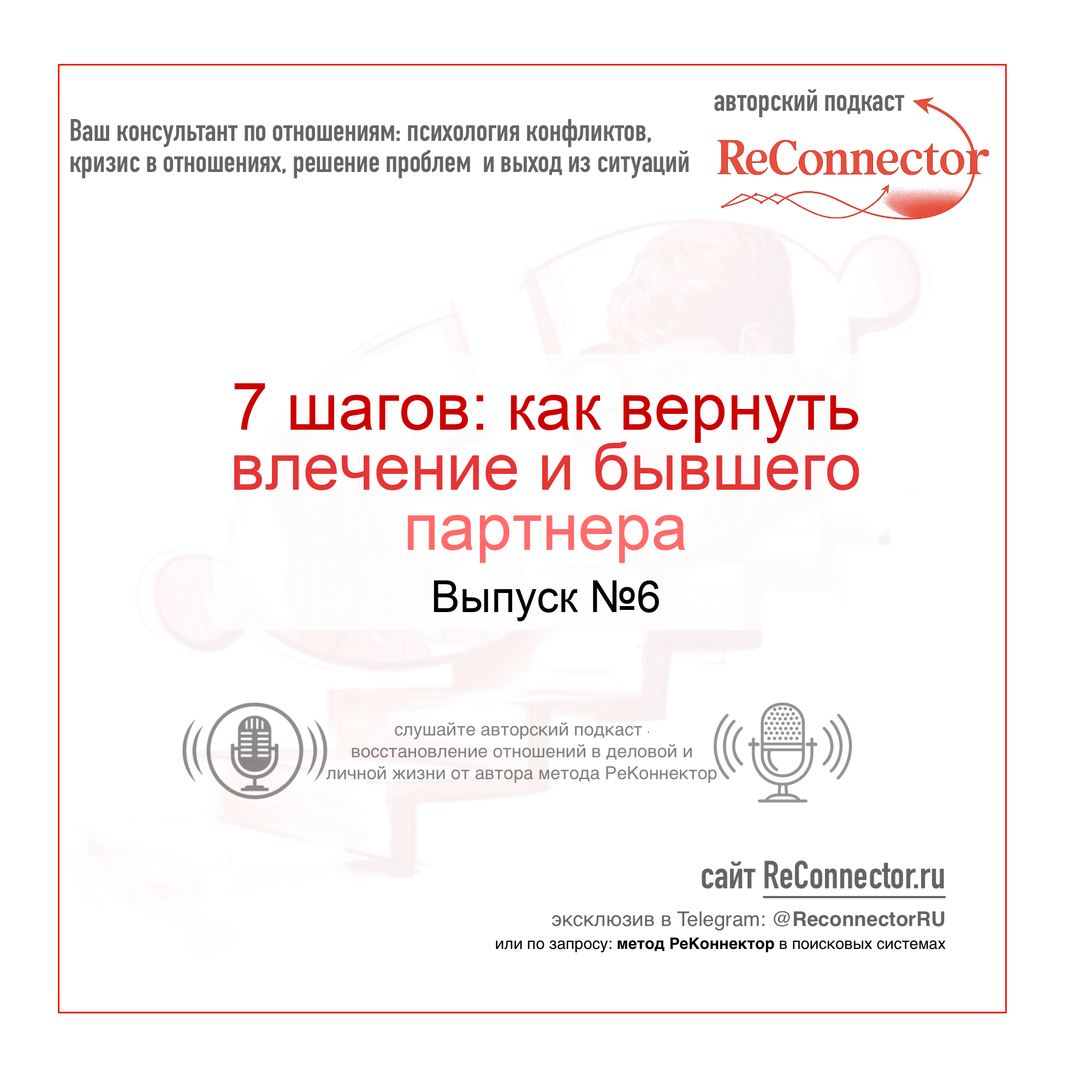 7 шагов, как вернуть влечение и бывшего партнера episode artwork