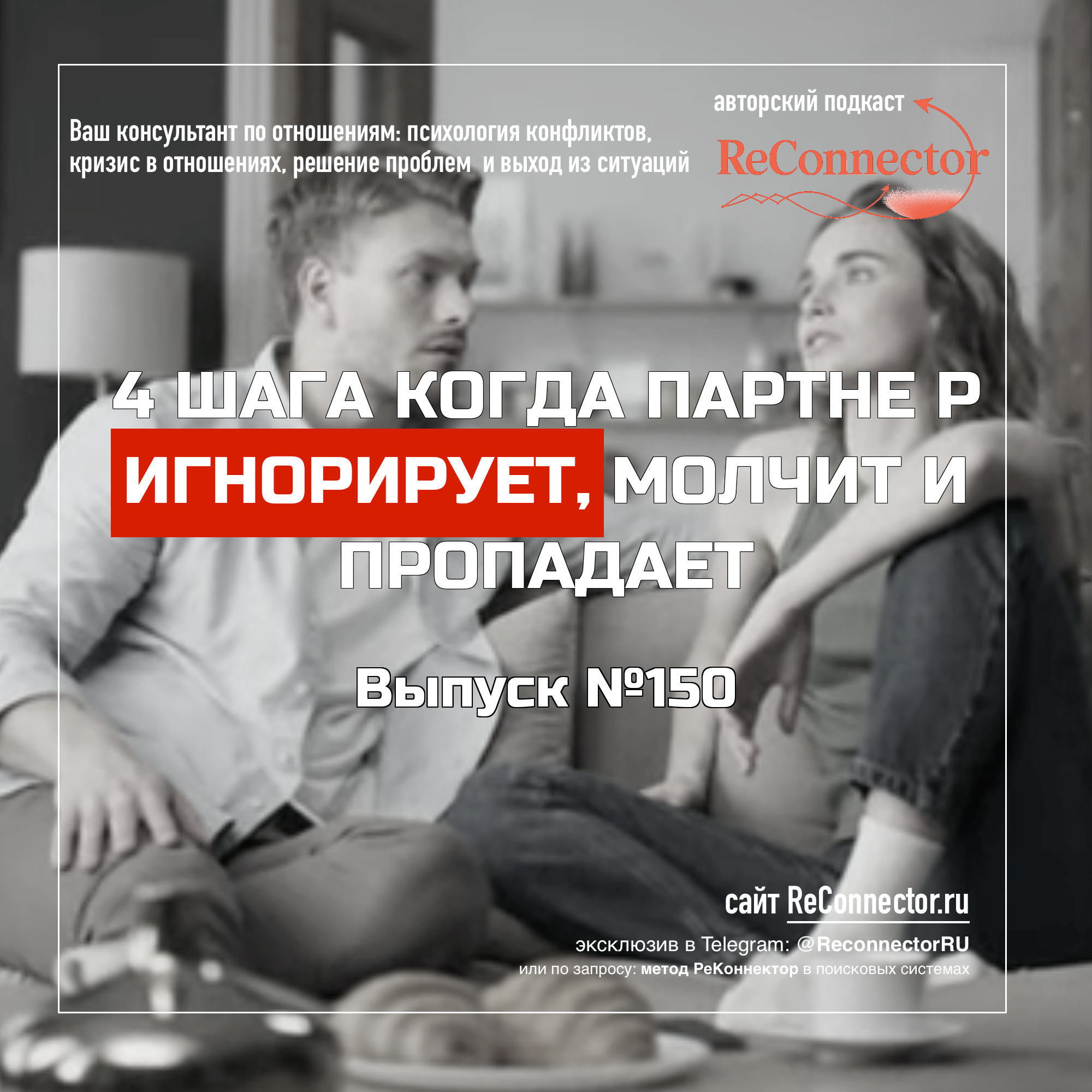 4 шага когда партнёр игнорирует, молчит и пропадает episode artwork