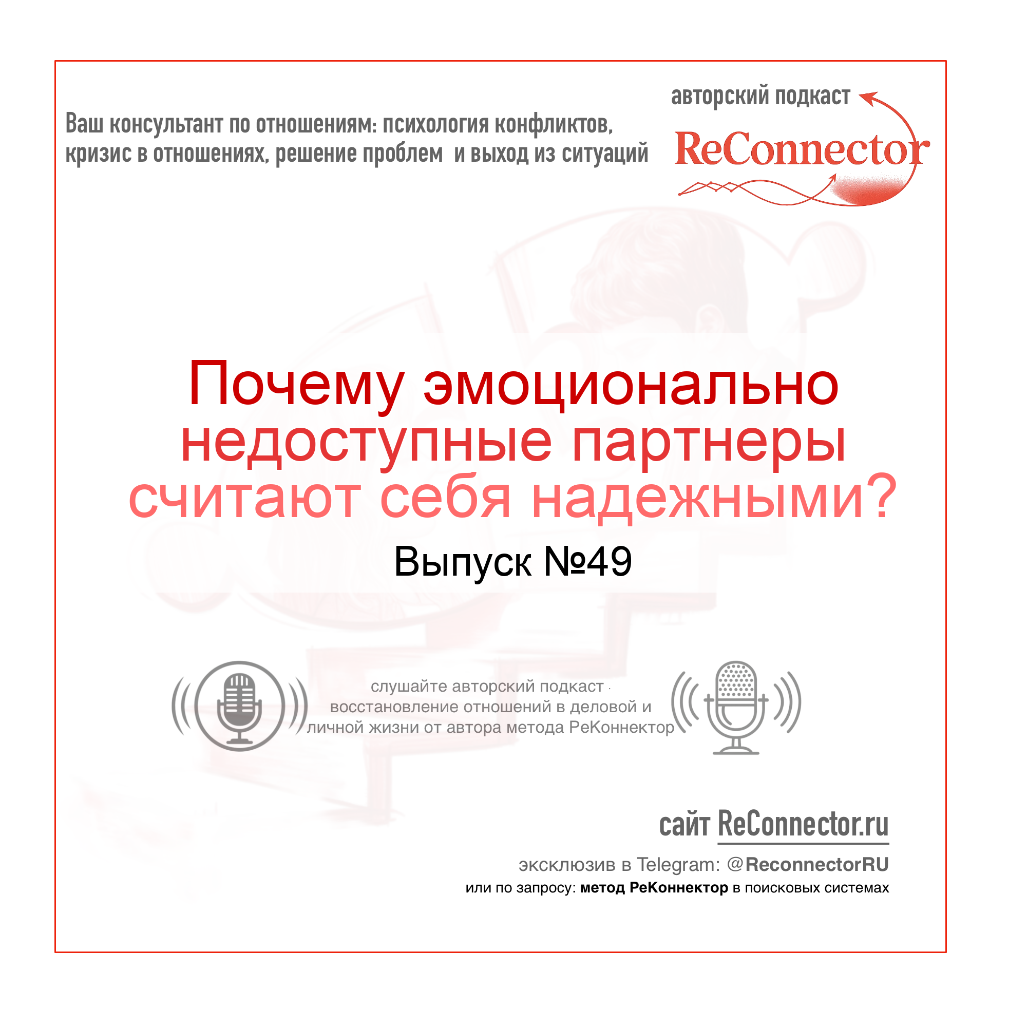 Почему эмоционально недоступные партнеры считают себя надежными? episode artwork