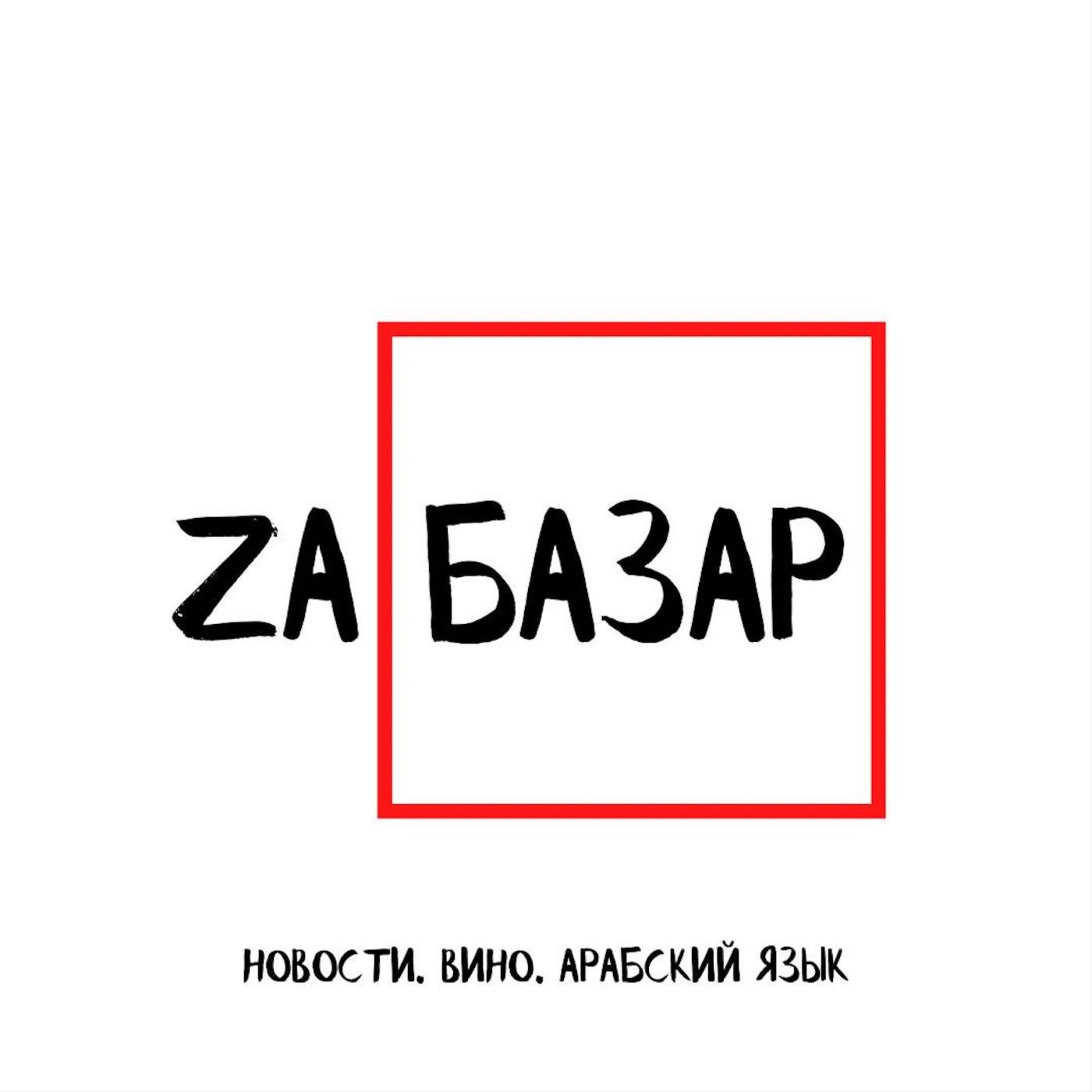 ZAбазар №1. Когда "зуб" - это не только зуб, как правильно дать взятку в арабской стране и кому хорошо живётся в Каире. episode artwork