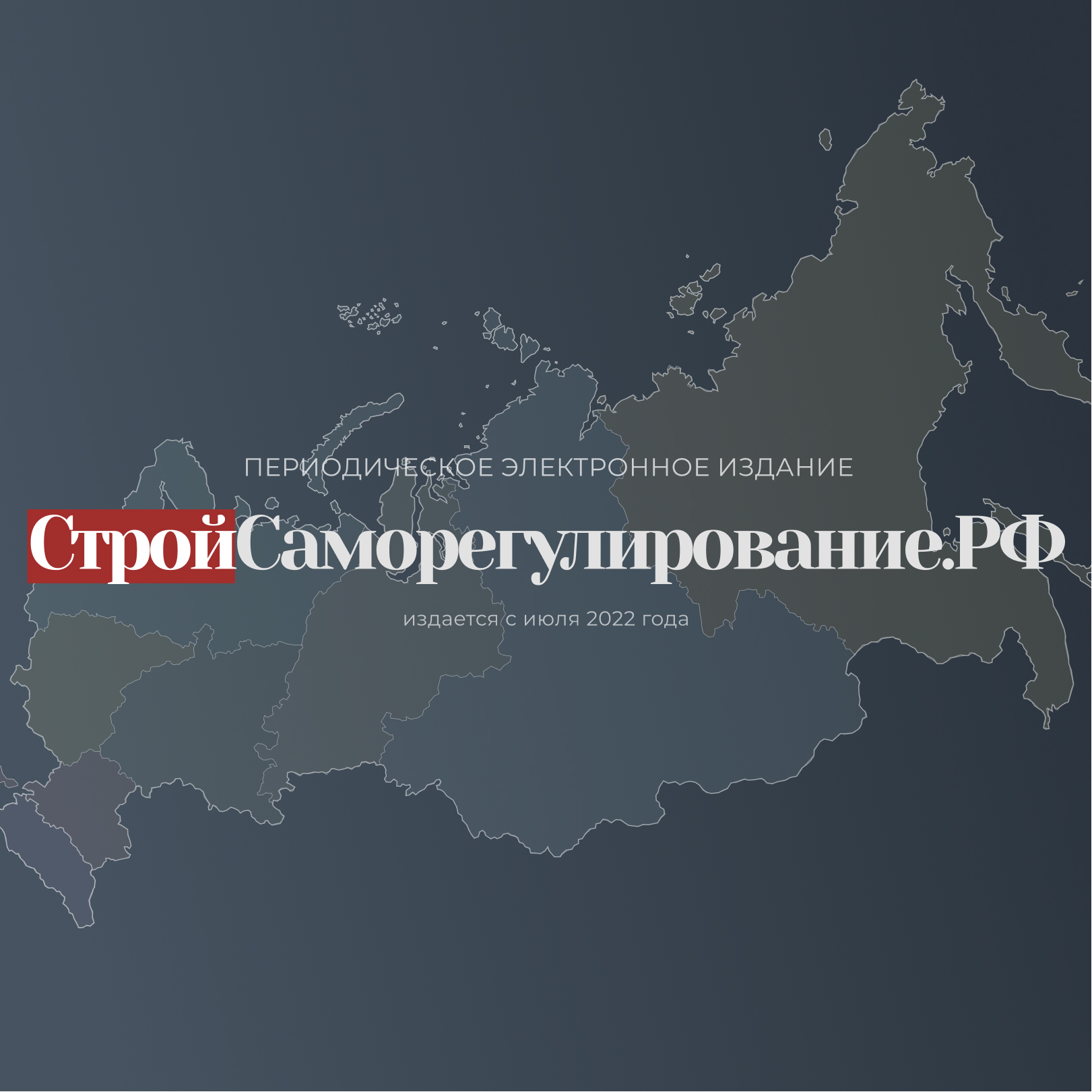 Logo of the podcast "Формула успеха". Подкасты издания "Стройсаморегулирование.рф" Podcast "Формула успеха". Подкасты издания "Стройсаморегулирование.рф"