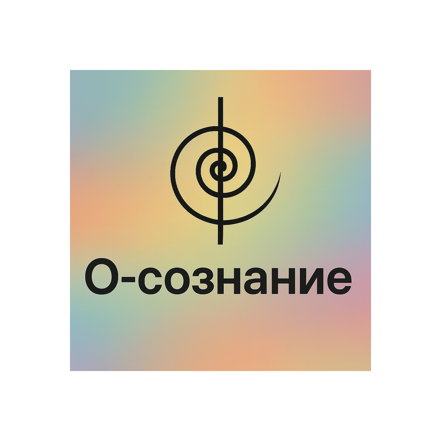 О-сознание