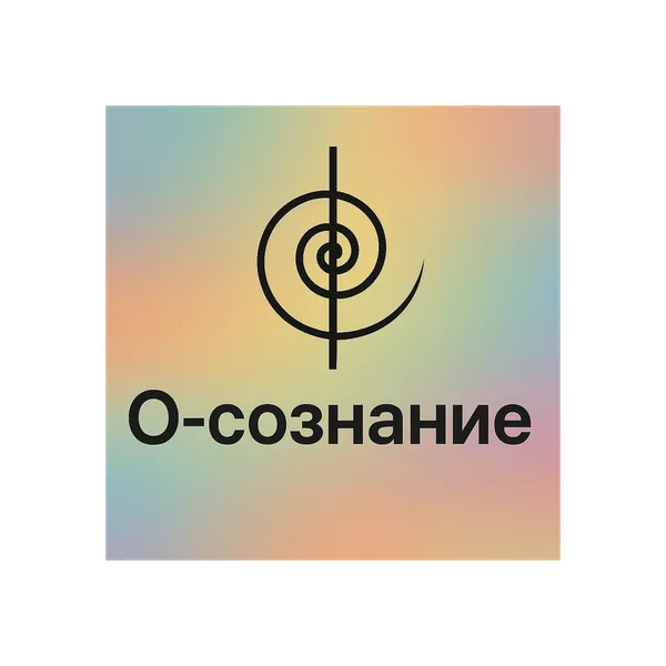 О-сознание