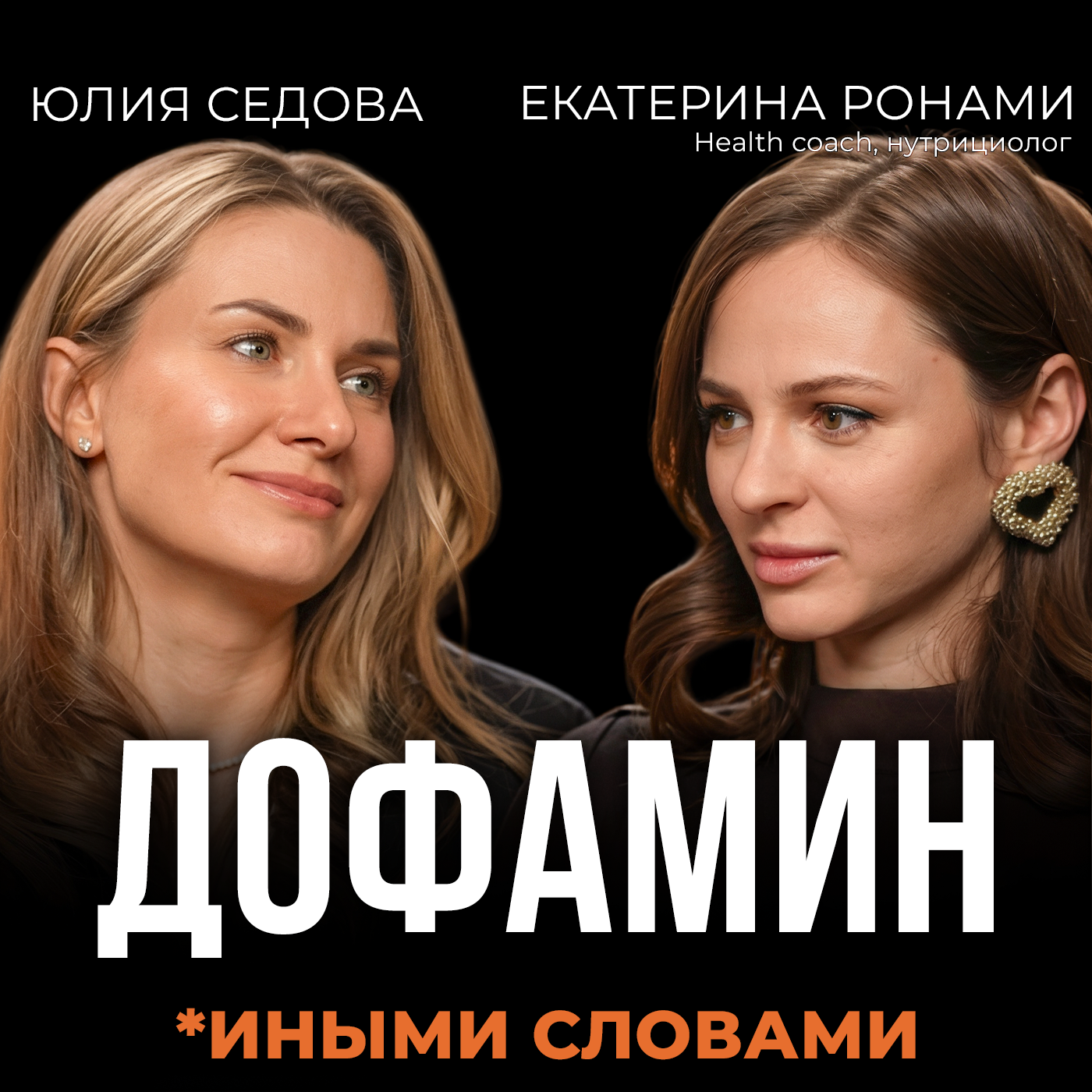 Трудоголизм, усталость и дофамин — что с нами делает современная жизнь. Подкаст с Екатериной Ронами podcast