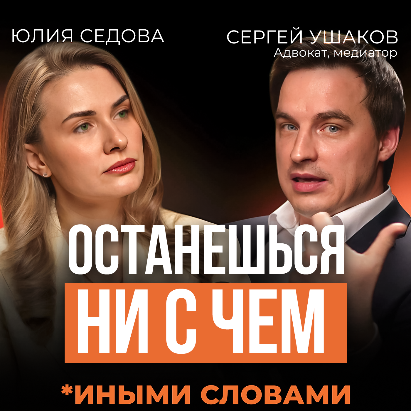 Брачный договор: как сохранить любовь и имущество? Подкаст с Сергеем Ушаковым podcast