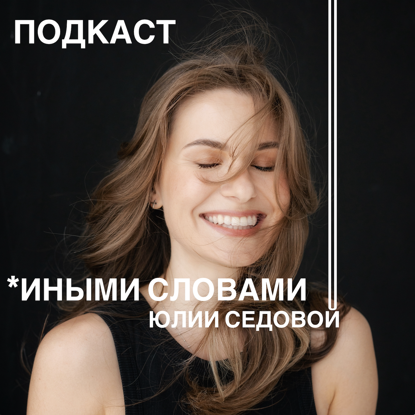 Иными Cловами