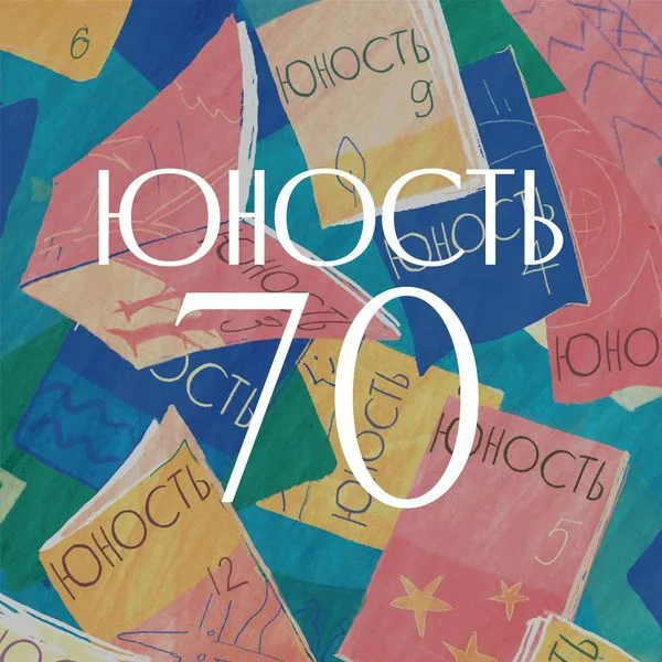 ЮНОСТЬ 70