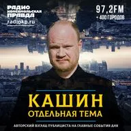 Олег Кашин: Закончились все ключевые узловые точки напряжения последних недель