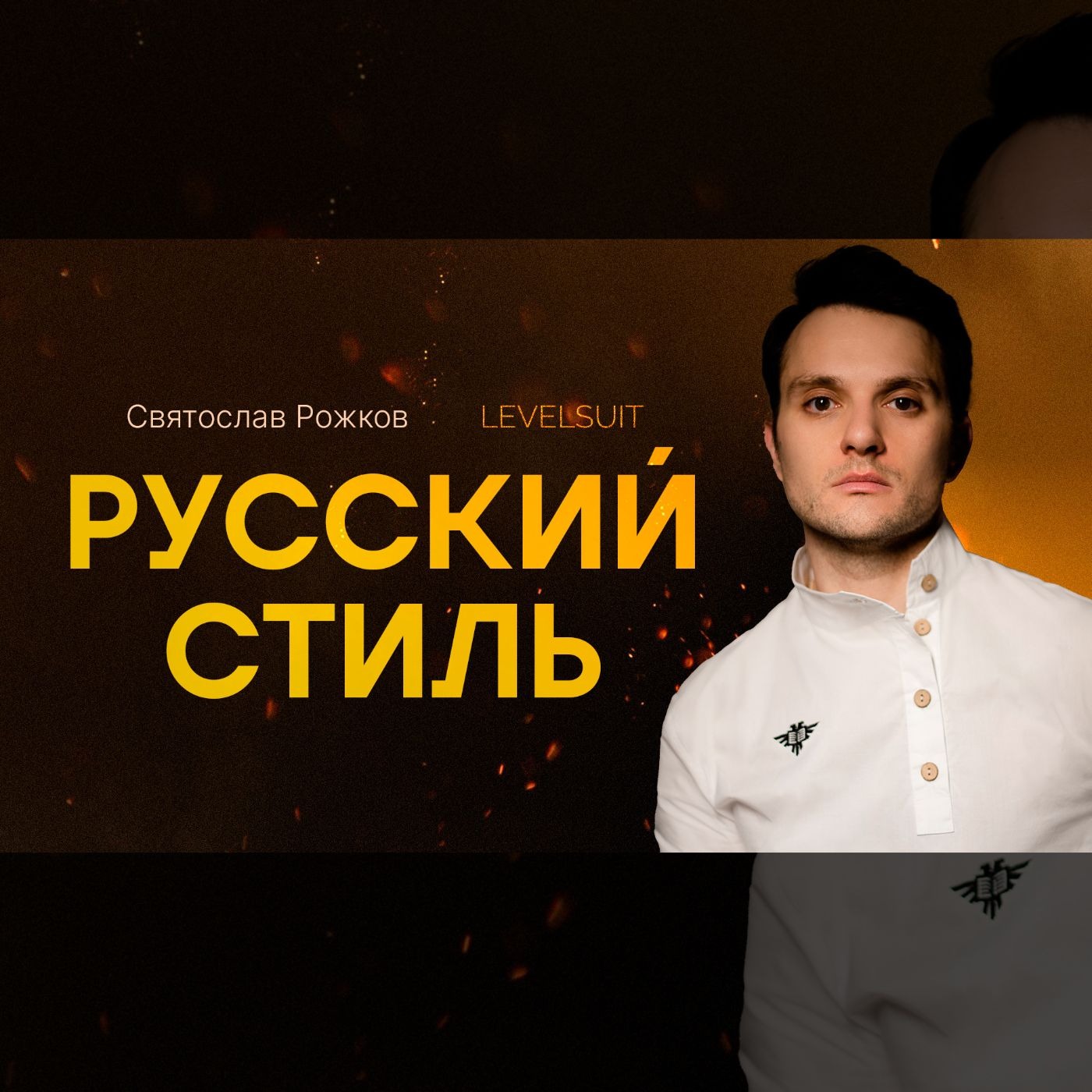Русский стиль и косоворотки | Святослав Рожков (LevelSuit) episode artwork