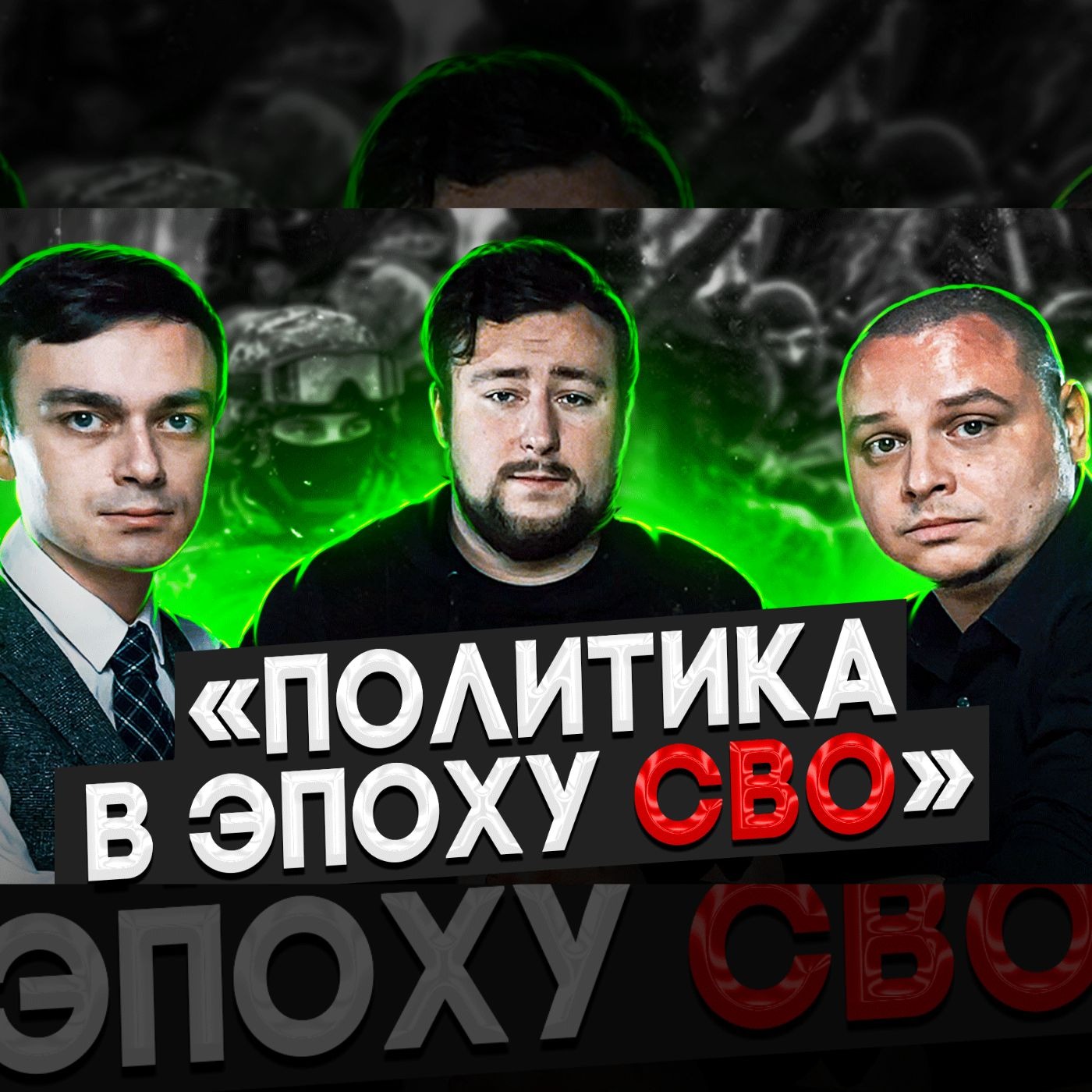 Политика в эпоху СВО | Савва Федосеев episode artwork