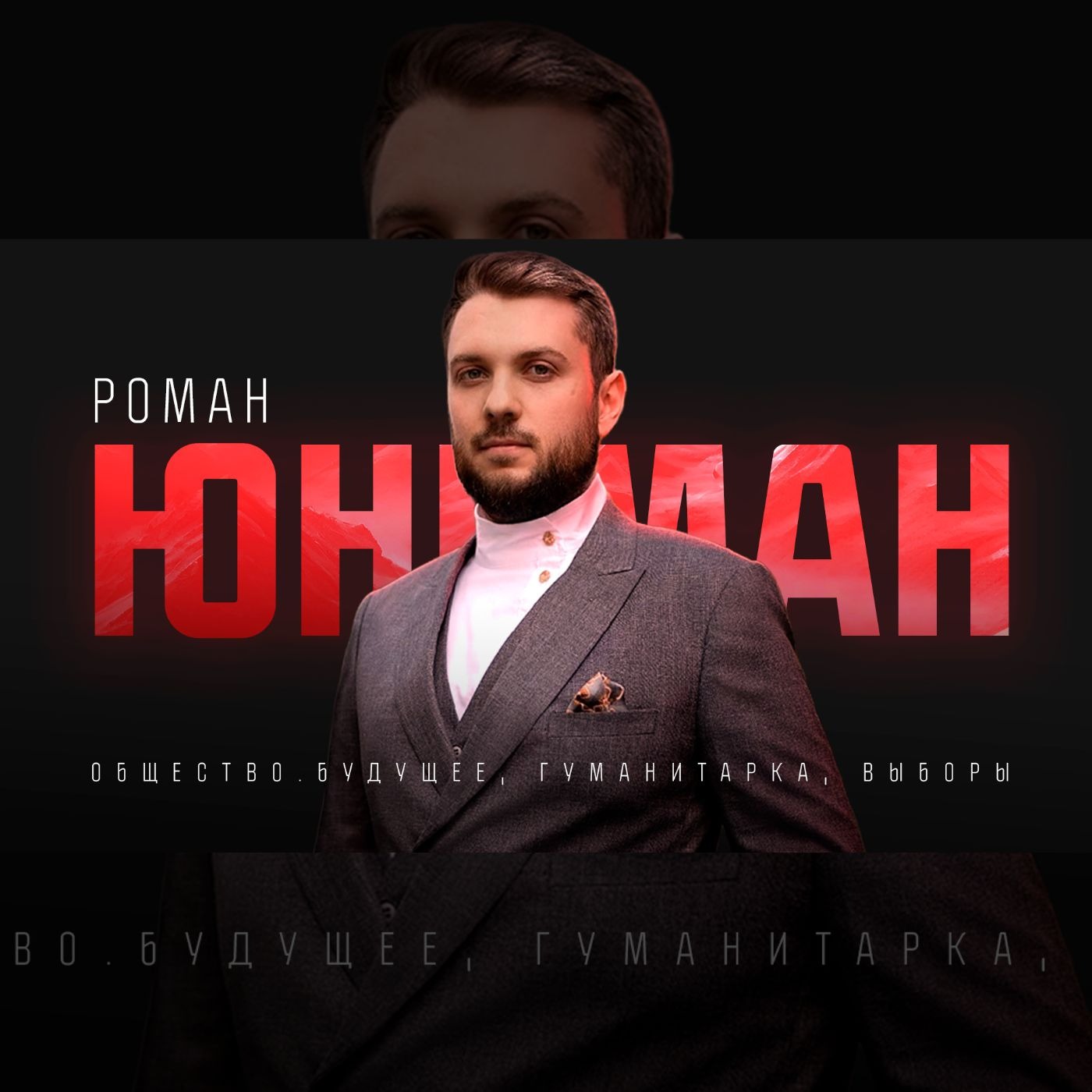 Несистемная политика, позиция по СВО, мигранты и выборы | Роман Юнеман (Общество.Будущее) episode artwork