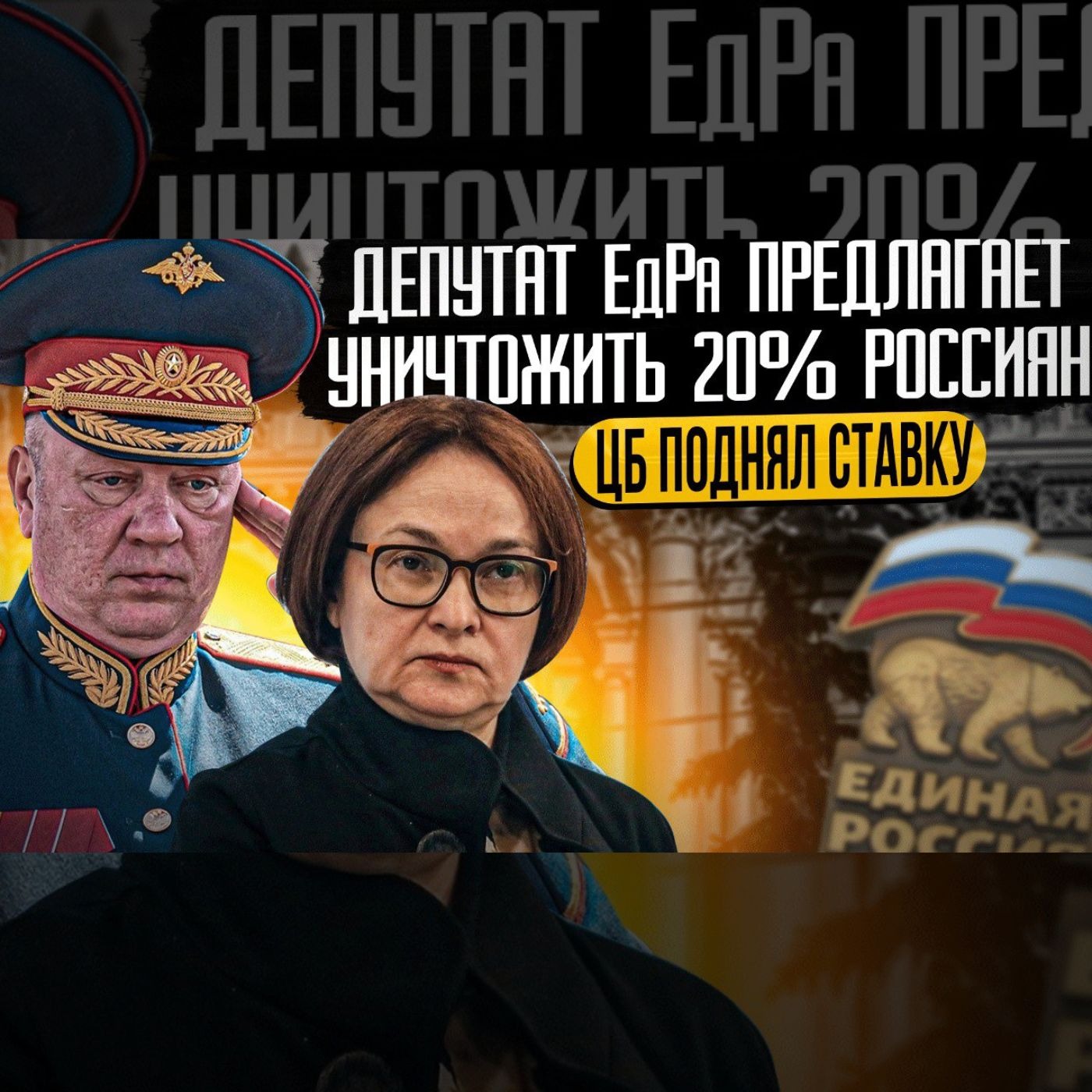 Единоросс уничтожит 20% населения РФ / Чеченские батальоны имени врагов России / ЦБ поднял ставку episode artwork