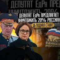 Единоросс уничтожит 20% населения РФ / Чеченские батальоны имени врагов России / ЦБ поднял ставку