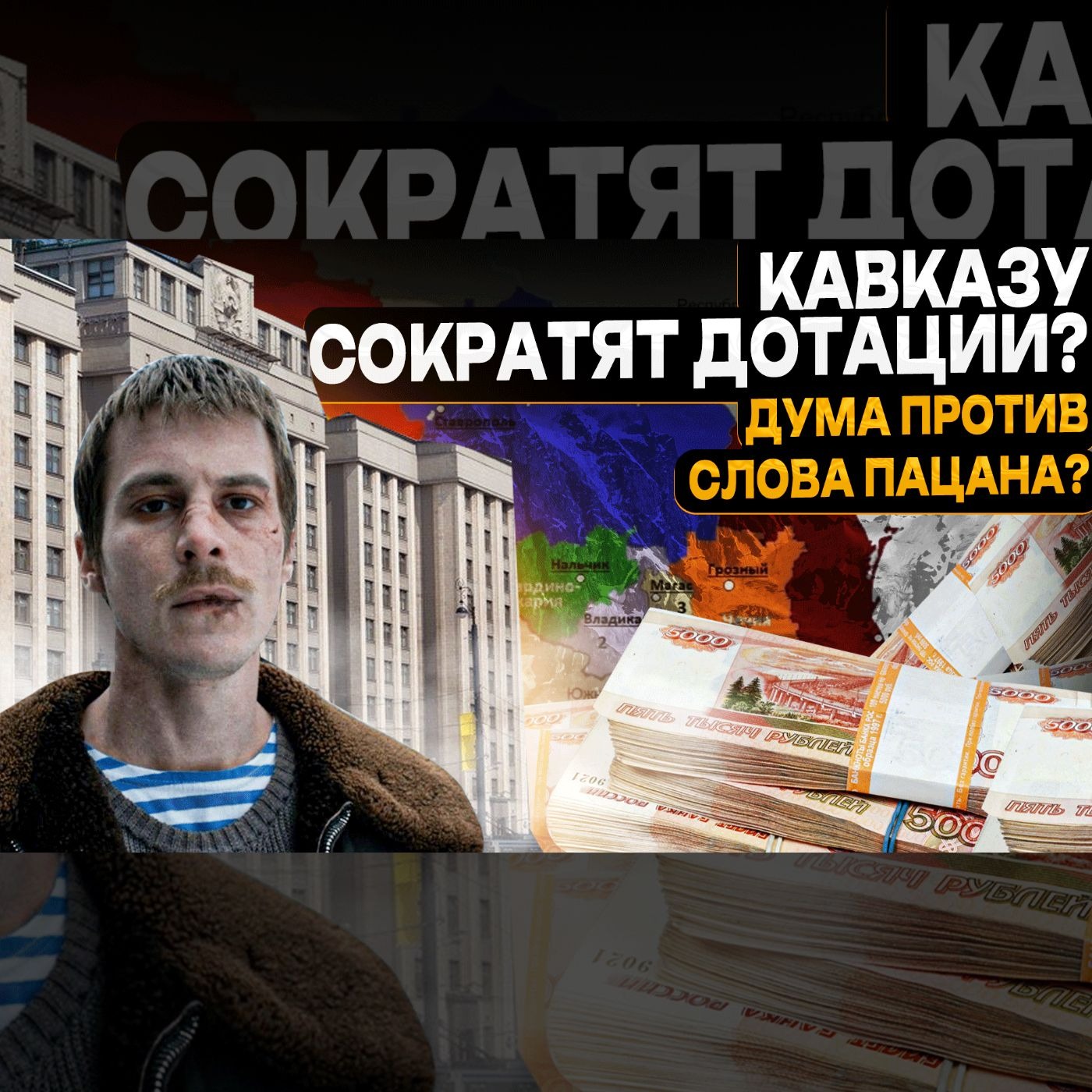 Сокращение финансирования Кавказа / Популизм на сериале «Слово пацана» / Преступления мигрантов episode artwork