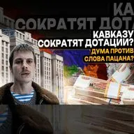 Сокращение финансирования Кавказа / Популизм на сериале «Слово пацана» / Преступления мигрантов