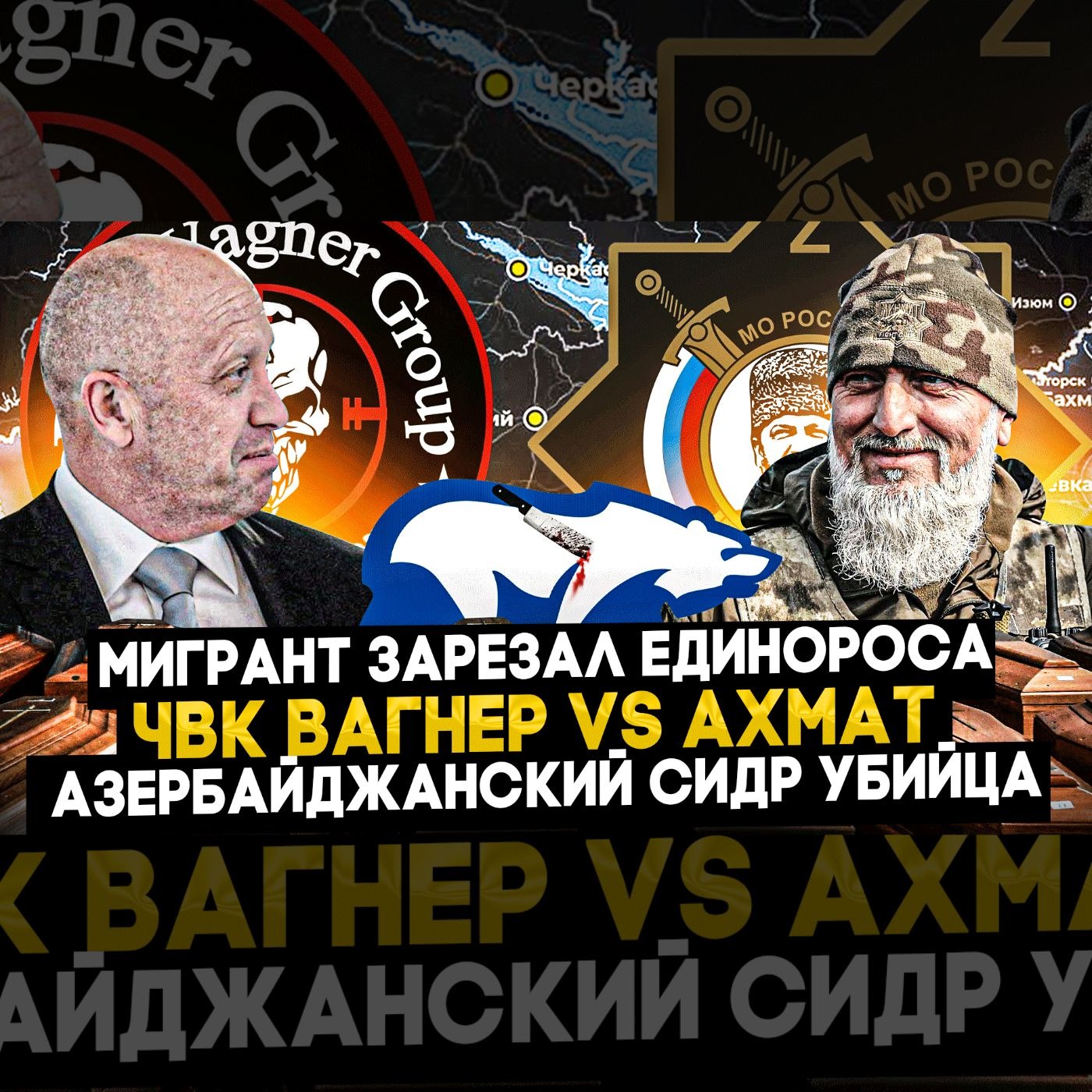 ЧВК Вагнер vs Ахмат / Мигранты убийцы / Зерновости #2 episode artwork