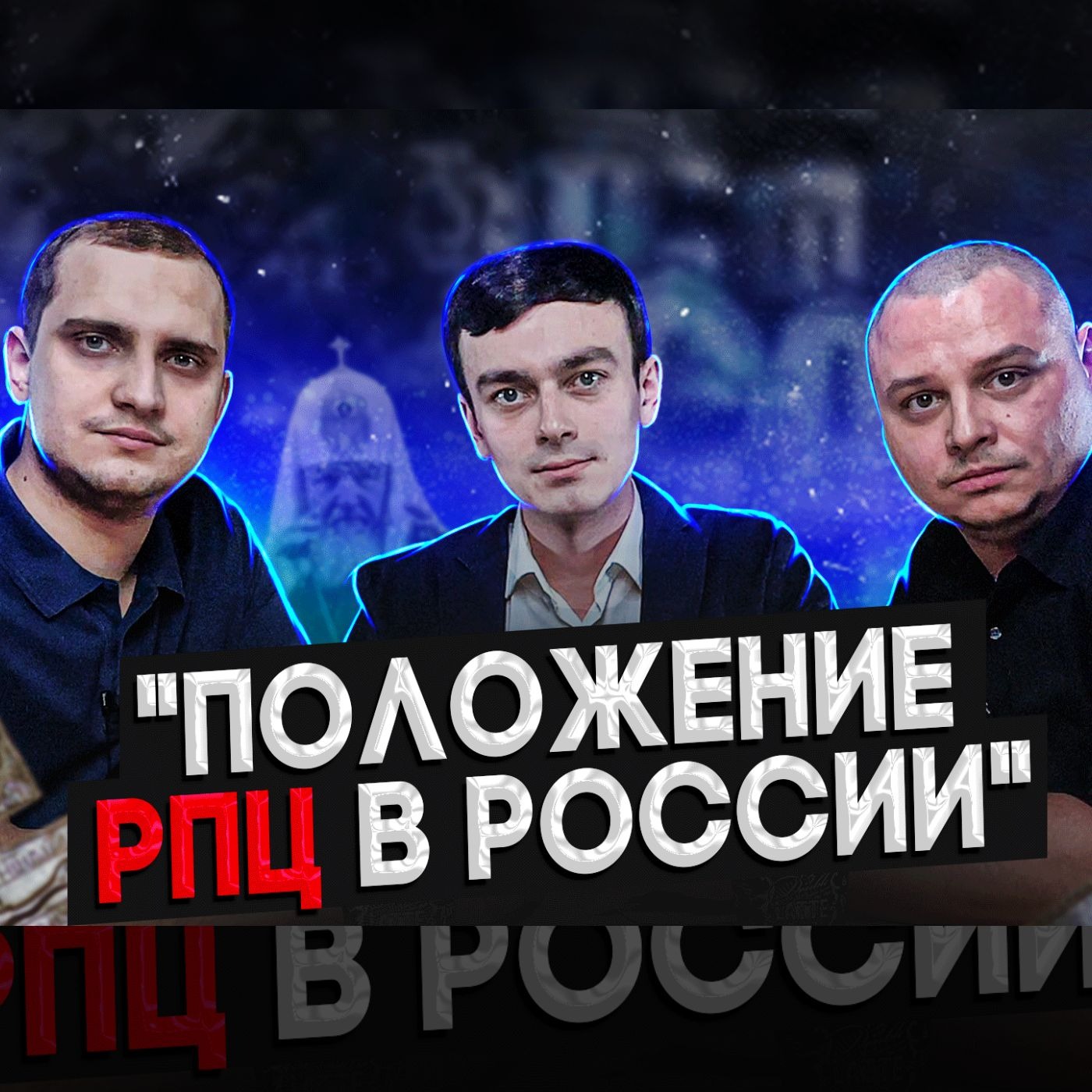 Нужна ли России Русская Православная Церковь? episode artwork