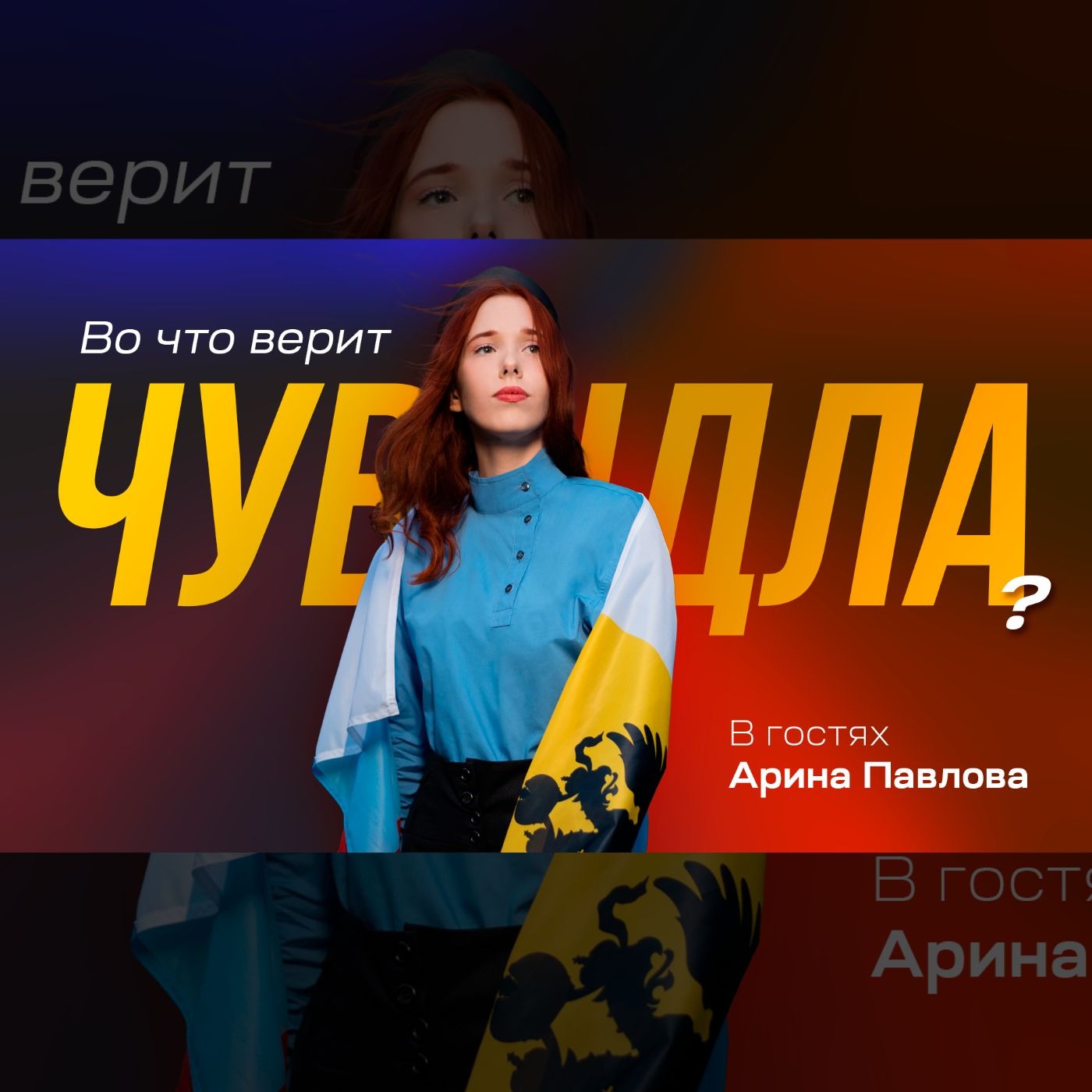 Правая политика поколения Z | Чувыдла (Арина Павлова) episode artwork