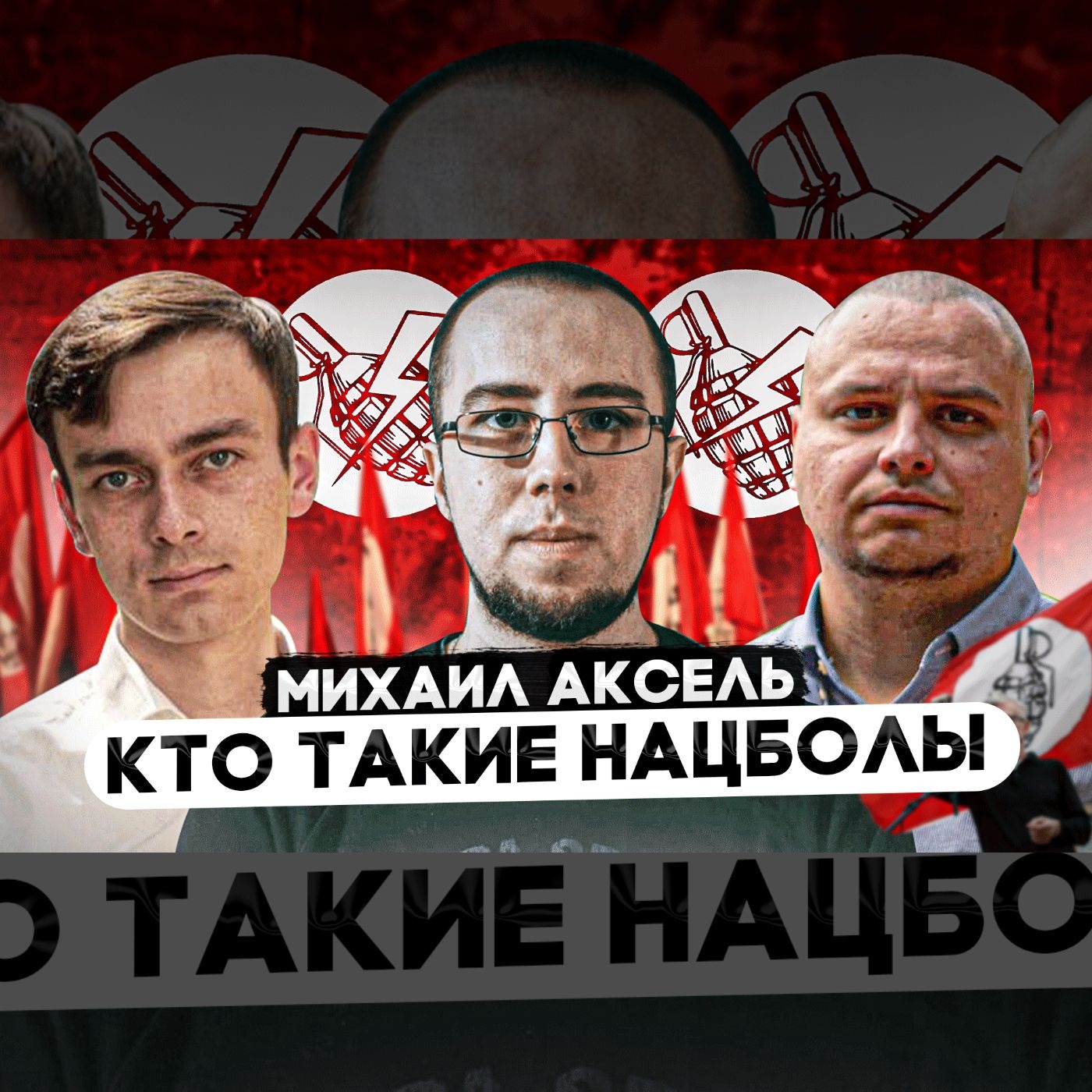 Нацболы и Партия «Другая Россия Э.В.Лимонова» | Михаил Аксель episode artwork
