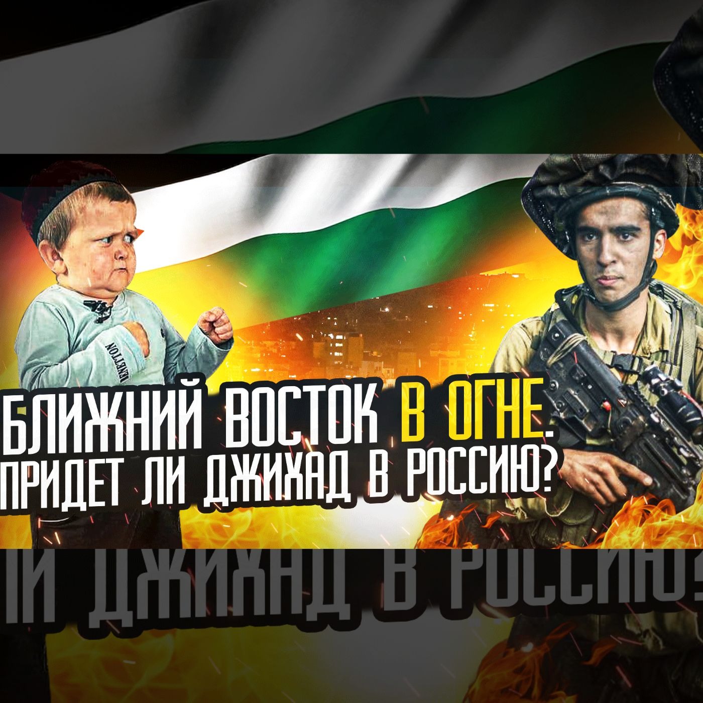 Варвары на Ближнем Востоке и радикальный ислам в России | Зерновости episode artwork