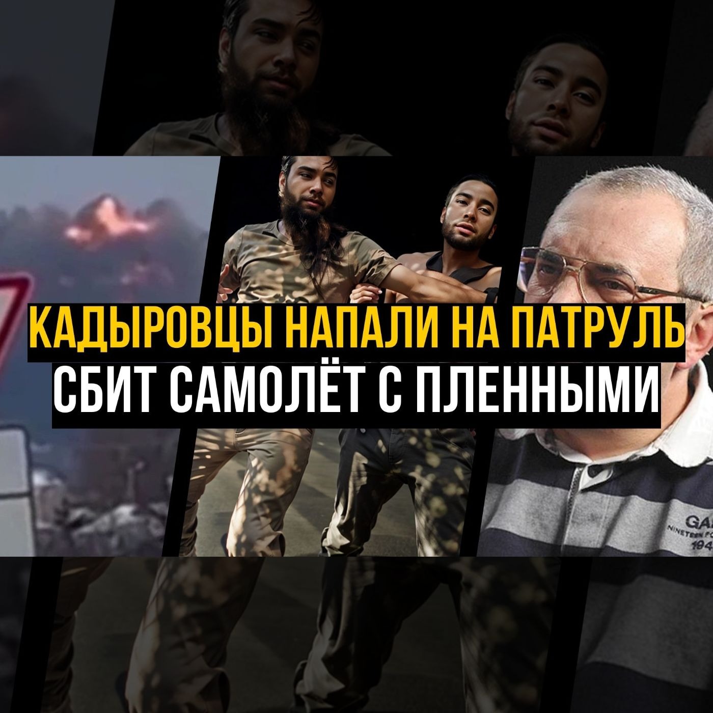 Кадыровцы напали на патруль в зоне СВО / Сбит ИЛ-76 с пленными / Закон о лишении имущества. episode artwork