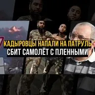 Кадыровцы напали на патруль в зоне СВО / Сбит ИЛ-76 с пленными / Закон о лишении имущества.