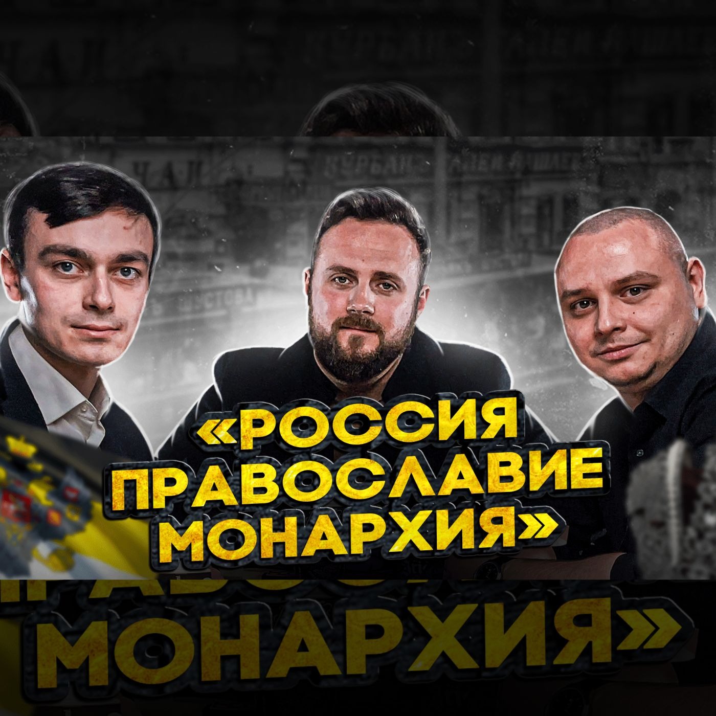 Роль православия в России | Андрей Афанасьев. episode artwork