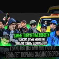 Преступления мигрантов в России / Хроника этонопреступлений
