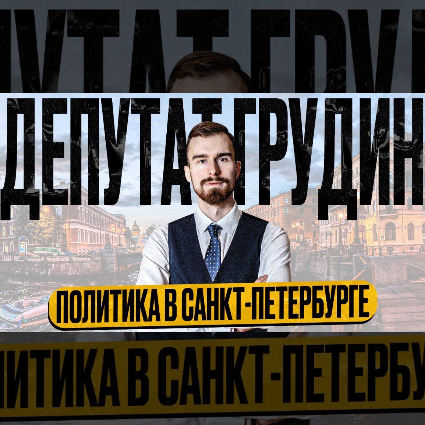 Политика в Санкт-Петербурге / Депутат Фёдор Грудин. episode artwork