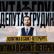 Политика в Санкт-Петербурге / Депутат Фёдор Грудин.