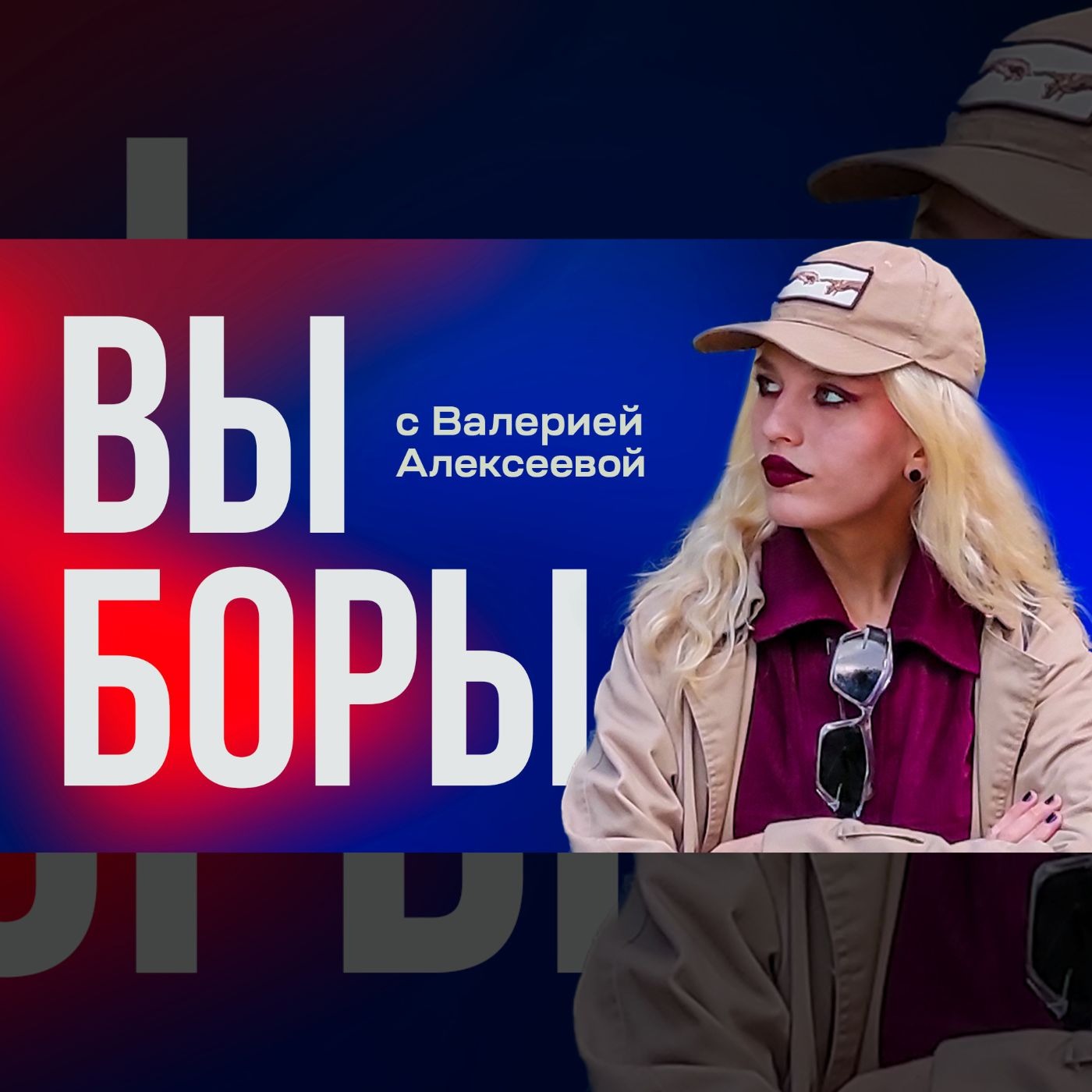 Русские выборы и правые в политике | Валерия Алексеева episode artwork