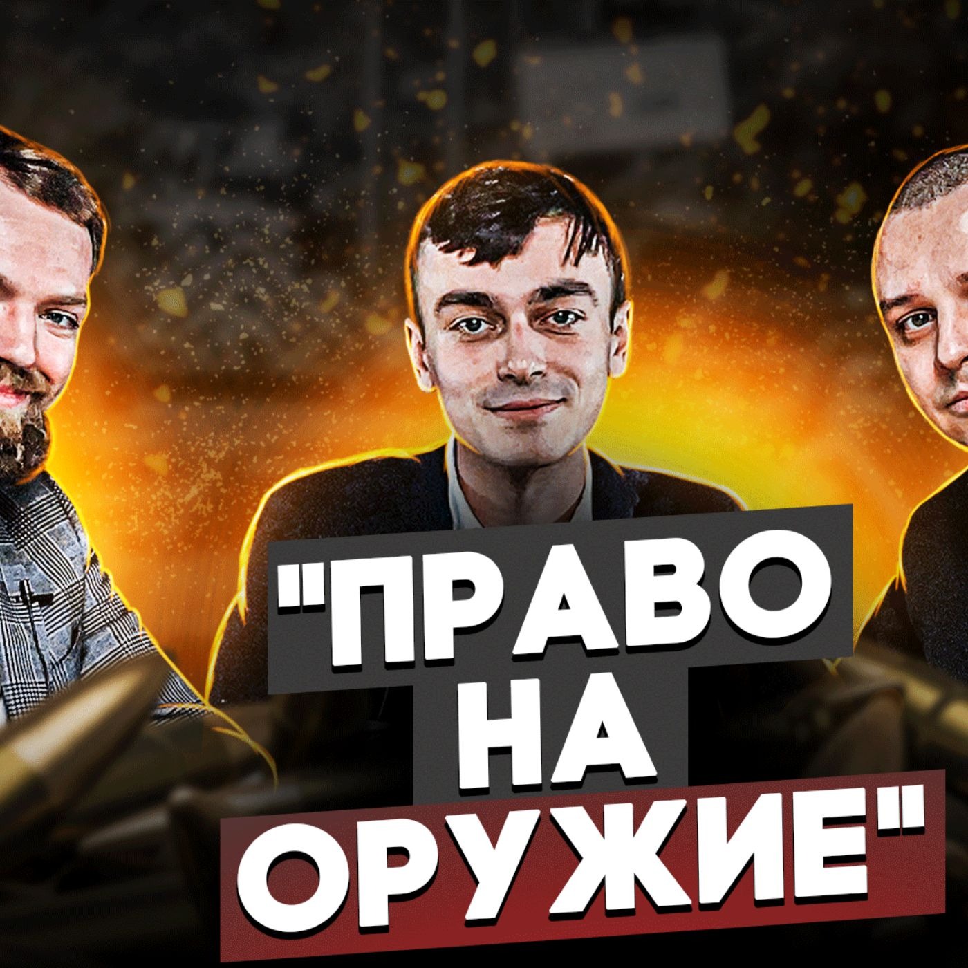 Право на оружие и самооборону episode artwork
