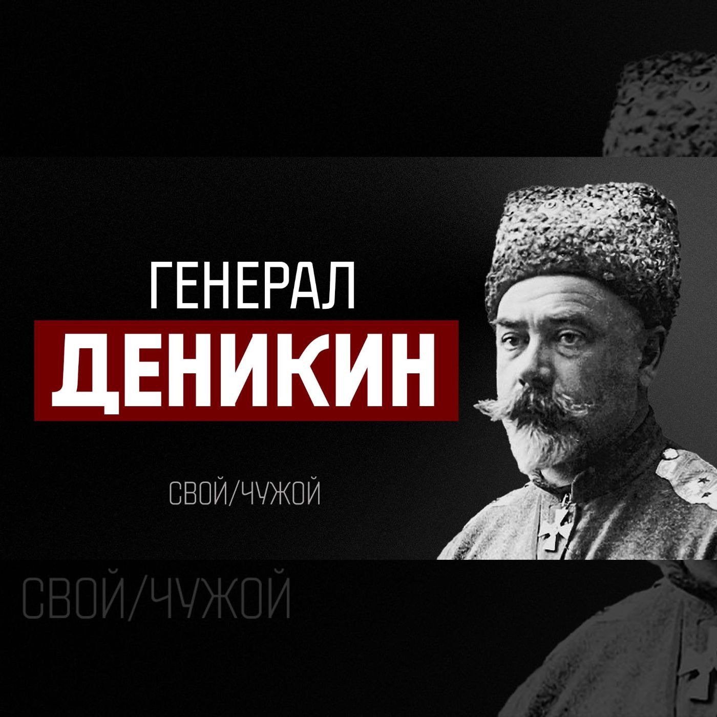 Генерал Антон Иванович Деникин / Свой-чужой episode artwork