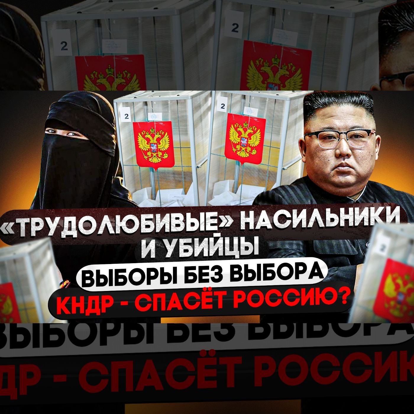 Этнопреступления захлестнули Россию / Памятник палачу Русской нации / Ким Чен Ын пришел на помощь episode artwork