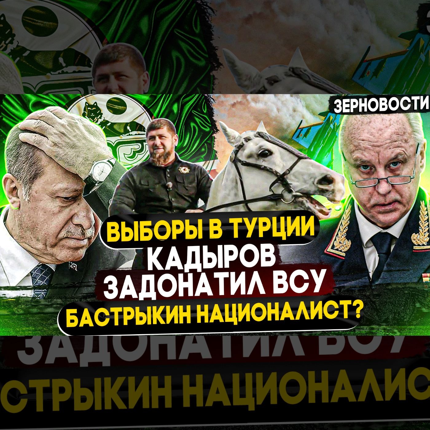 Кадыров и ВСУ / Бастрыкин националист / #Зерновости episode artwork