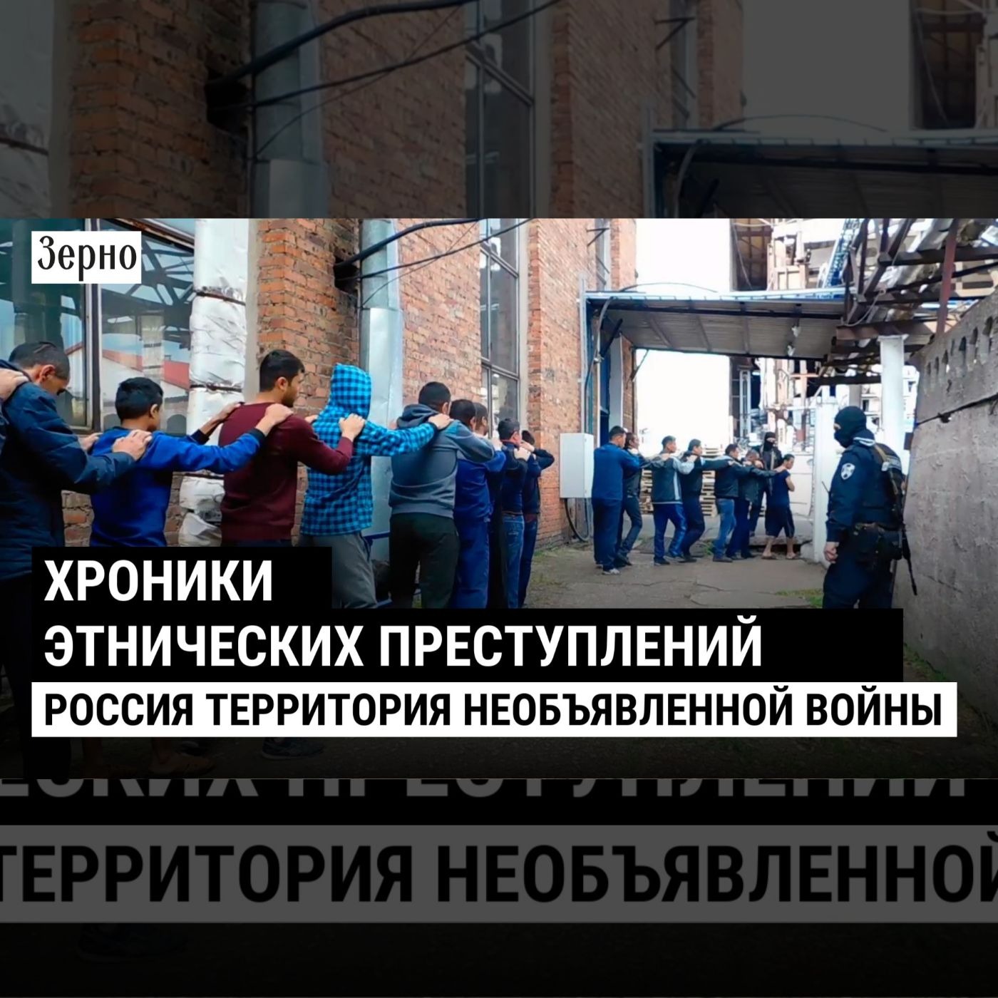 Хроника этнических преступлений / Россия территория необъявленной войны episode artwork