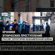 Хроника этнических преступлений / Россия территория необъявленной войны