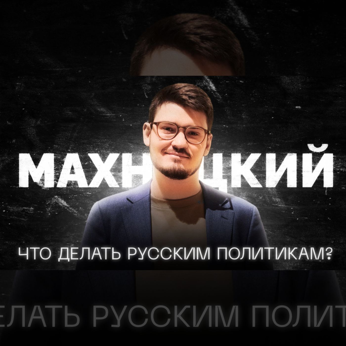 Русский политик во времена СВО / Данил Махницкий episode artwork