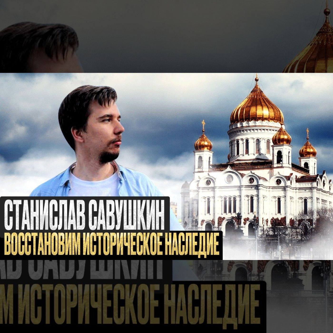 Декоммунизация и культурное наследие / Станислав Савушкин episode artwork