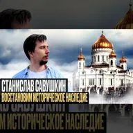 Декоммунизация и культурное наследие / Станислав Савушкин
