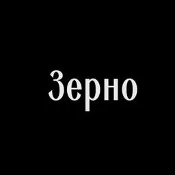 Зерно