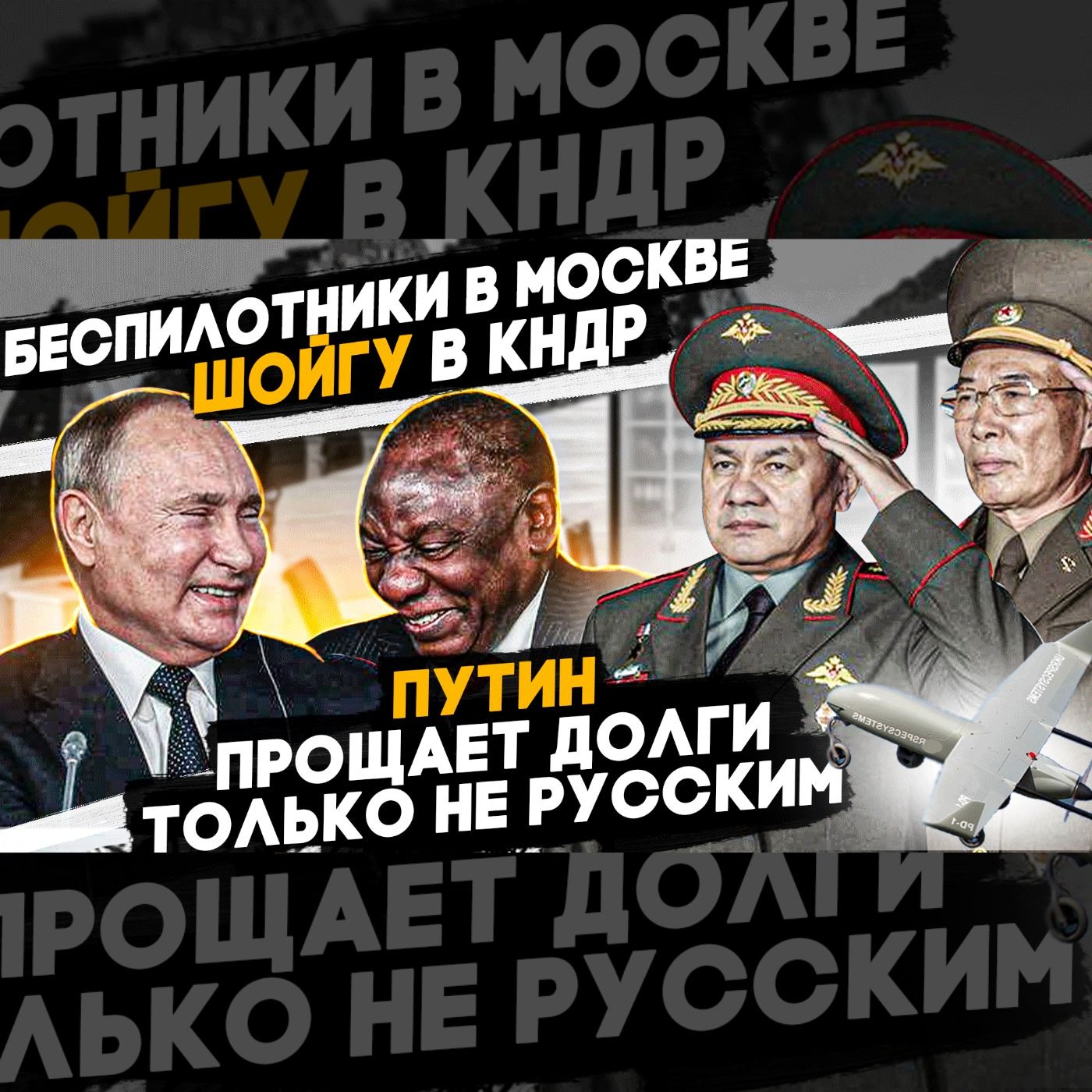 Путин вождь папуасов / Мигранты педофилы / Россия по уши в долгах episode artwork